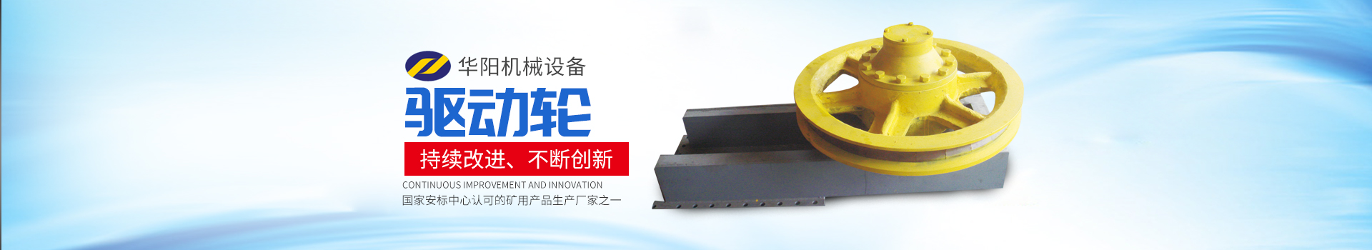 湖南華陽機械設備有限公司_華陽機械設備變頻器|華陽機械設備輪襯 湖南華陽機械設備有限公司_華陽機械設備變頻器|華陽機械設備輪襯